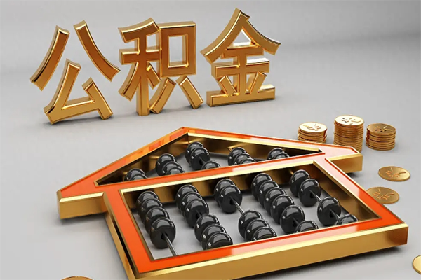 漳浦代提公积金（代提取住房公积金）