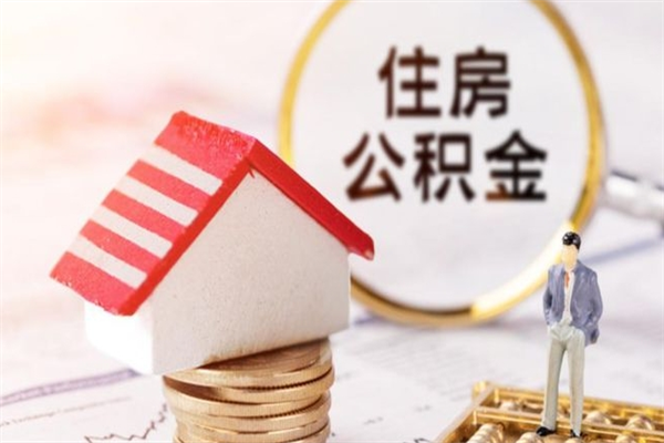 漳浦公积金怎么取出来租房（公积金怎么能取出来?租房最全提取攻略!）
