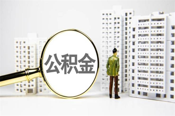 漳浦住房公积金封存多久可以取（公积金封存后多久可以提取出来?）