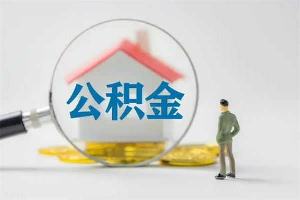 漳浦公积金部分提条件（公积金条件提取）