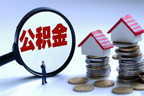 漳浦离职公积金可以取钱吗（离职了,公积金可以取现金吗）