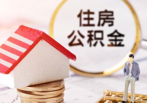 漳浦公积金可以提吗（住房公积金能不能提）
