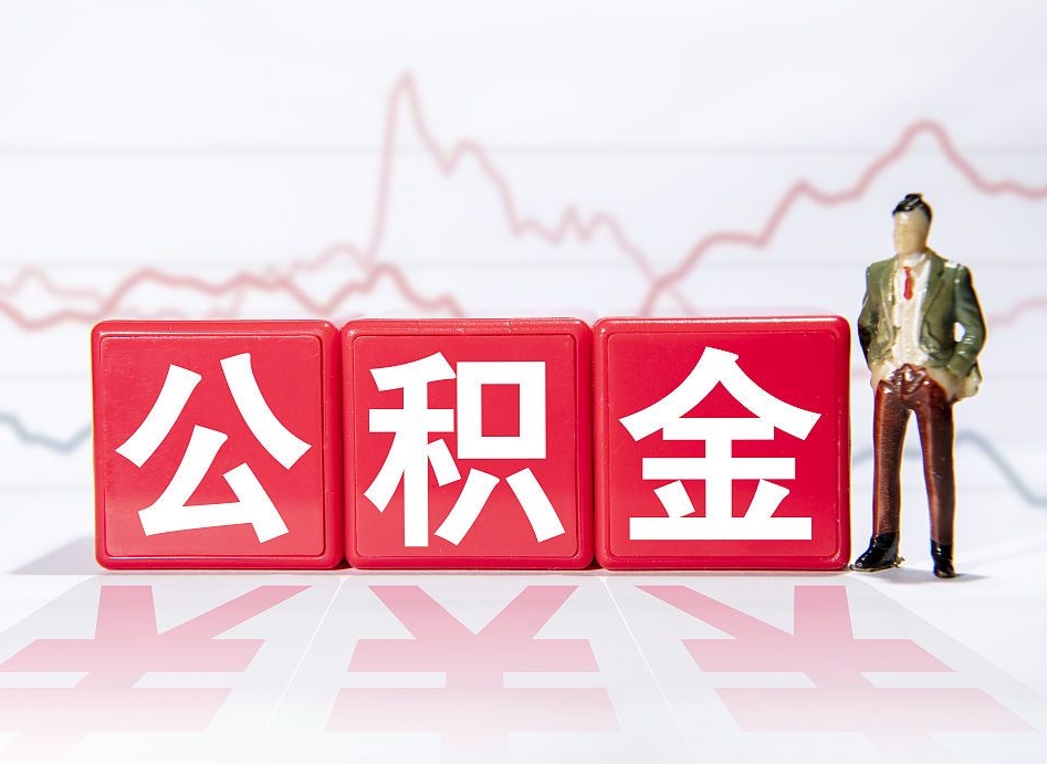 漳浦离职可以一次性取出公积金吗（辞职是不是可以一次性提取公积金?）