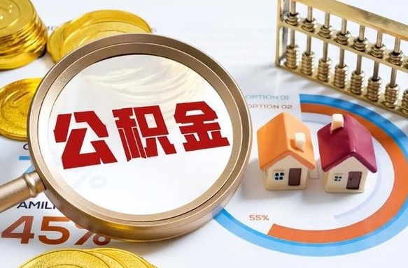 漳浦公积金的取办理（取住房公积金流程）