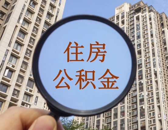 漳浦的住房公积金怎么取出来（这么取住房公积金）