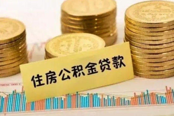 漳浦离职后取住房公积金需要什么手续（离职后取住房公积金需要哪些资料）