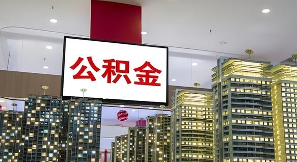 漳浦电力封存的公积金怎么取（电力系统公积金提取）
