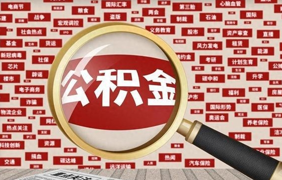 漳浦辞职了公积金取（辞职了取出公积金）