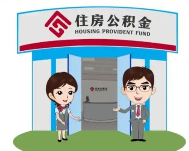漳浦离职多久公积金能取出来（离职公积金多久可以全部提取吗）