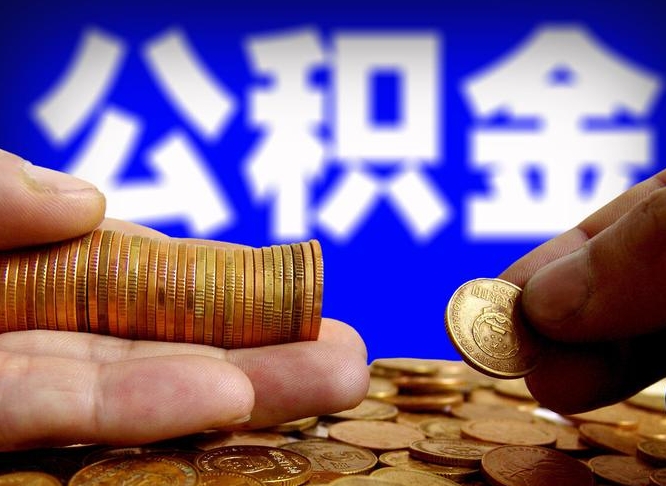 漳浦封存后如何取钞公积金（封存状态的公积金怎么取）
